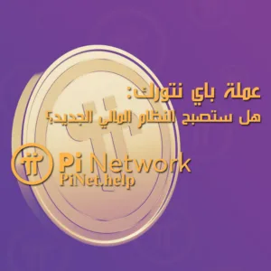 عملة باي نتورك: هل ستصبح النظام المالي الجديد؟