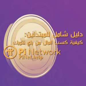 كيفية كسب المال من باي نتورك: دليل شامل للمبتدئين