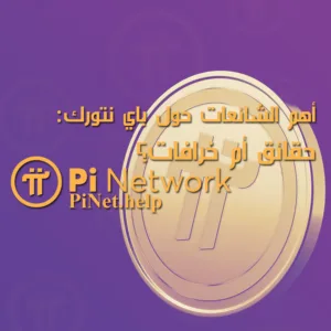 أهم الشائعات حول باي نتورك: حقائق أم خرافات؟