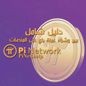 بيع وشراء عملة باي على المنصات