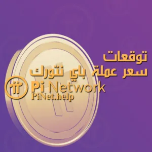 توقعات سعر عملة باي نتورك