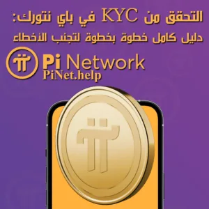 التحقق من KYC في باي نتورك: دليل كامل خطوة بخطوة لتجنب الأخطاء