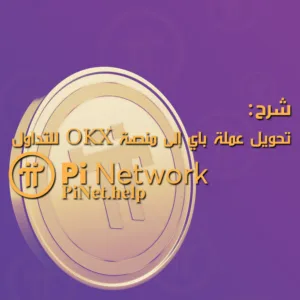 تحويل عملة باي إلى منصة OKX للتداول