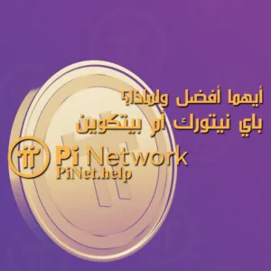أيهما أفضل ولماذا؟ باي نيتورك أم بيتكوين