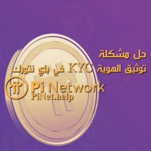 حل مشكلة توثيق الهوية في باي نتورك