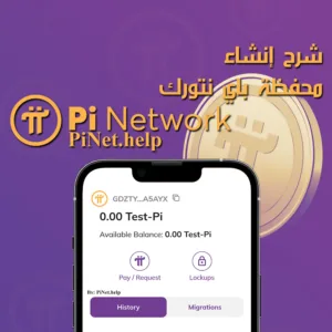 إنشاء محفظة باي نتورك
