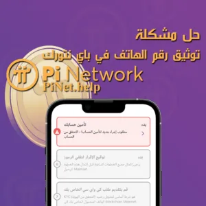 حل مشكلة توثيق رقم الهاتف في باي نتورك