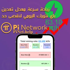 زيادة سرعة تعدين عملة باي نتورك
