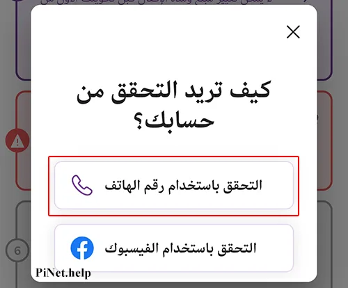 حل مشكلة توثيق رقم الهاتف في باي نتورك