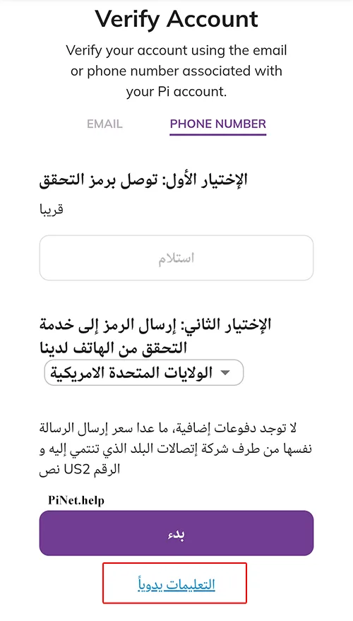 حل مشكلة توثيق رقم الهاتف في باي نتورك