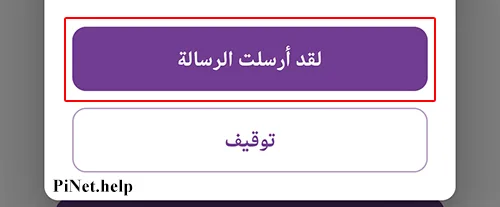 حل مشكلة توثيق رقم الهاتف في باي نتورك
