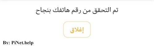 حل مشكلة توثيق رقم الهاتف في باي نتورك