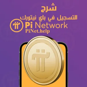 التسجيل في باي نتورك