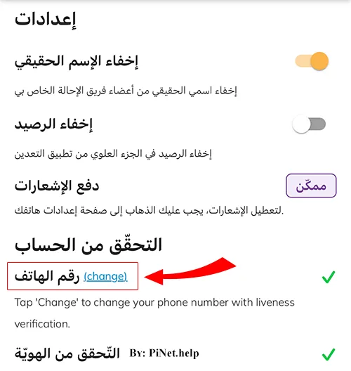 تغيير رقم الهاتف على باي نتورك