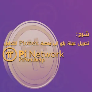 تحويل عملة باي إلى منصة Pionex للتداول