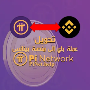 تحويل عملة باي إلى منصة بينانس للتداول