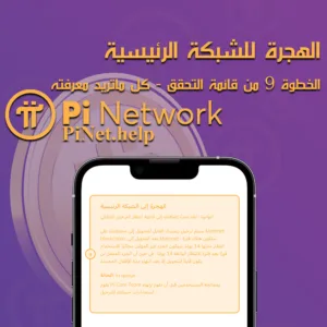 الخطوة 9 من قائمة التحقق في باي نتورك