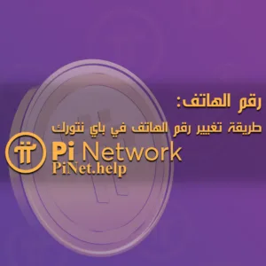 تغيير رقم الهاتف على باي نتورك