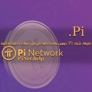طريقة شراء Pi دومين واستخدامه في باي نتورك