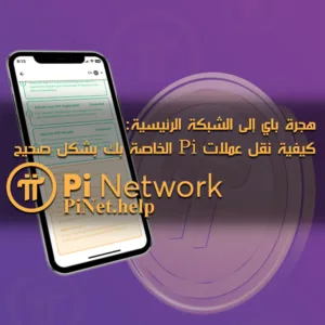 هجرة باي إلى الشبكة الرئيسية: كيفية نقل عملات Pi الخاصة بك بشكل صحيح
