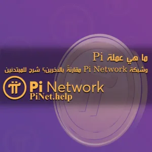 ما هي عملة Pi وشبكة Pi Network مقارنةً بالآخرين؟ شرح للمبتدئين