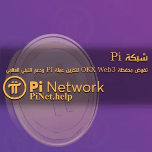 شبكة Pi تفوض محفظة OKX Web3 لتخزين عملة Pi ودعم التبني العالمي
