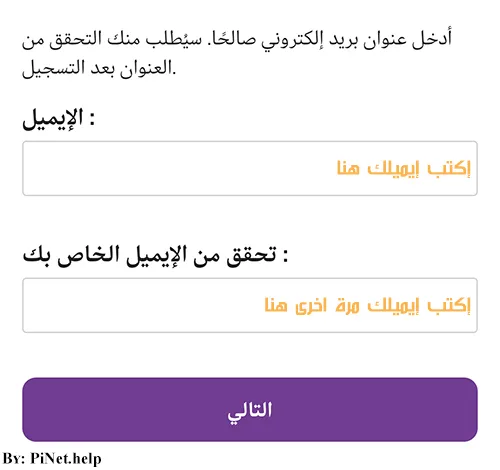 إنشاء حساب باي نتورك خطوة بخطوة