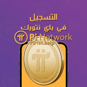 إنشاء حساب باي نتورك خطوة بخطوة