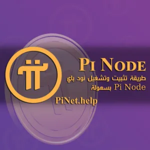 طريقة تثبيت وتشغيل نود باي Pi Node بسهولة